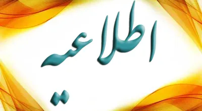 اطلاعيه_3620.jpg