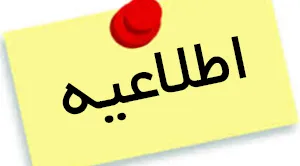 اطلاعیه_5898.jpg
