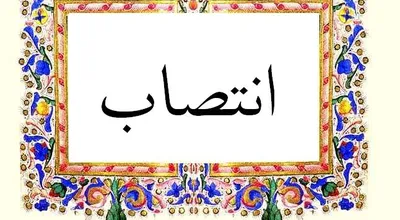 انتصاب_2_5649.jpg