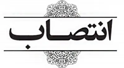 انتصاب_6180.jpg