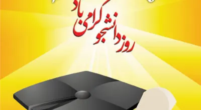 روز_دانشجو_20250.jpg
