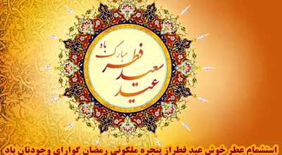 عید-فطر-10_5423.jpg
