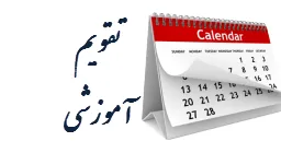 34_2014-04-26_تقویم-اموزش22.aspx_5995.png