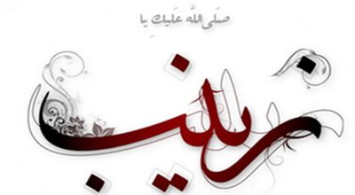 SMS_death_of_Hazrat_Zeinab_4674.jpg