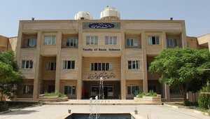 دانشکده علوم پایه