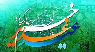 ghadir_18437.jpg