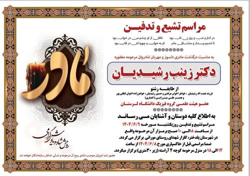 اعلامیه دکتر رشیدیان