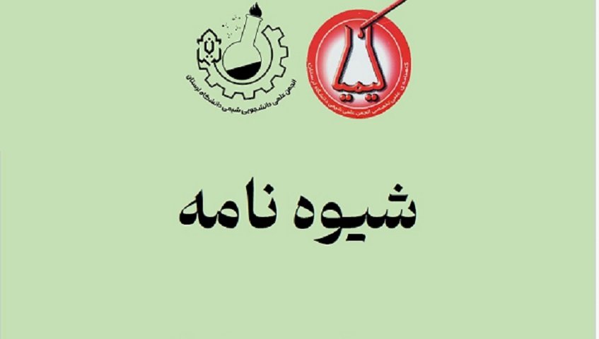 شیوه نانمه کیمیا