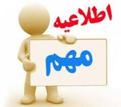 تغییر تاریخ امتحانات دانشکده علوم پایه