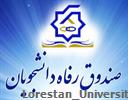 سامانه حامیان صندوق رفاه دانشجویان